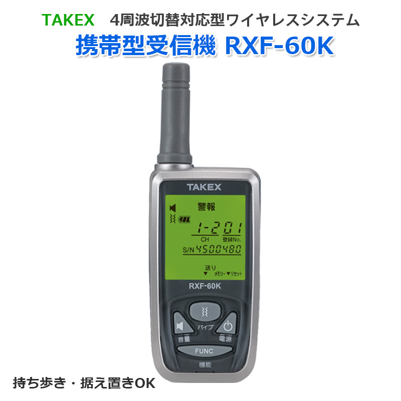 【商品紹介】TAKEX 携帯型受信機 RXF-60K 4周波切替対応型