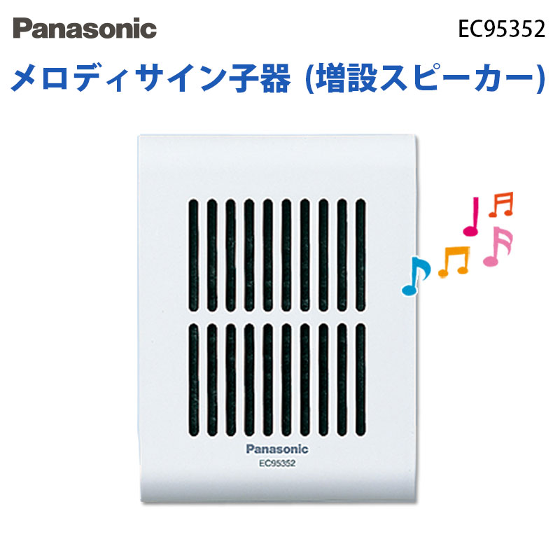 パナソニック メロディサイン子器 増設スピーカ― EC95352