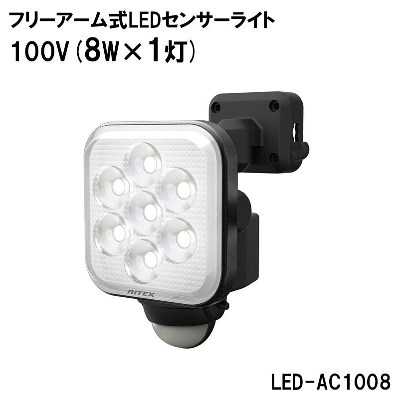 ムサシ RITEX フリーアーム式LEDセンサーライト 100V(8W×1灯)LED-AC1008