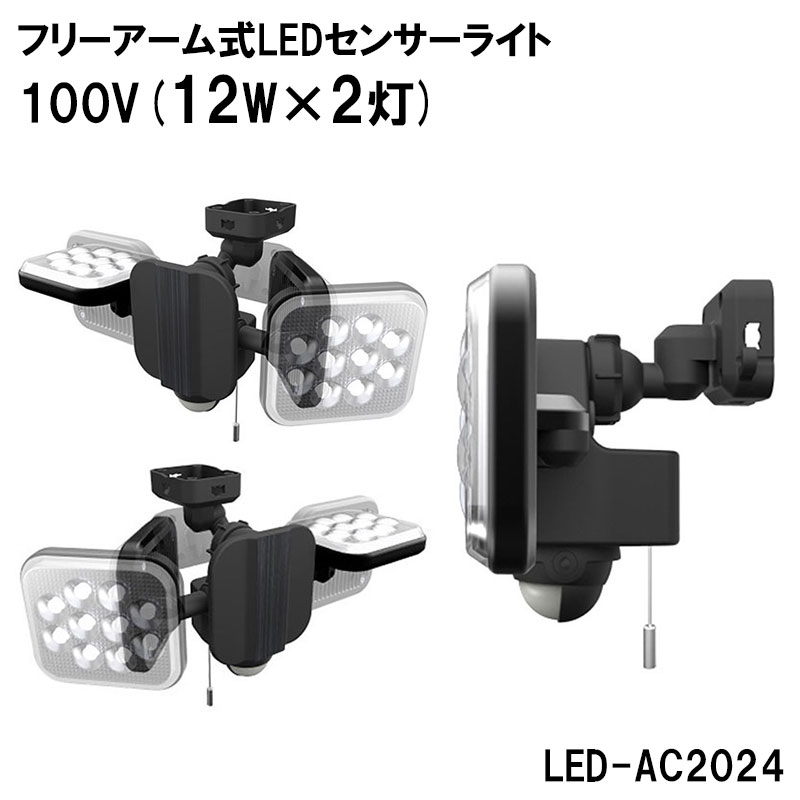 ムサシ RITEX フリーアーム式LEDセンサーライト 100V(12W×2灯)LED-AC2024