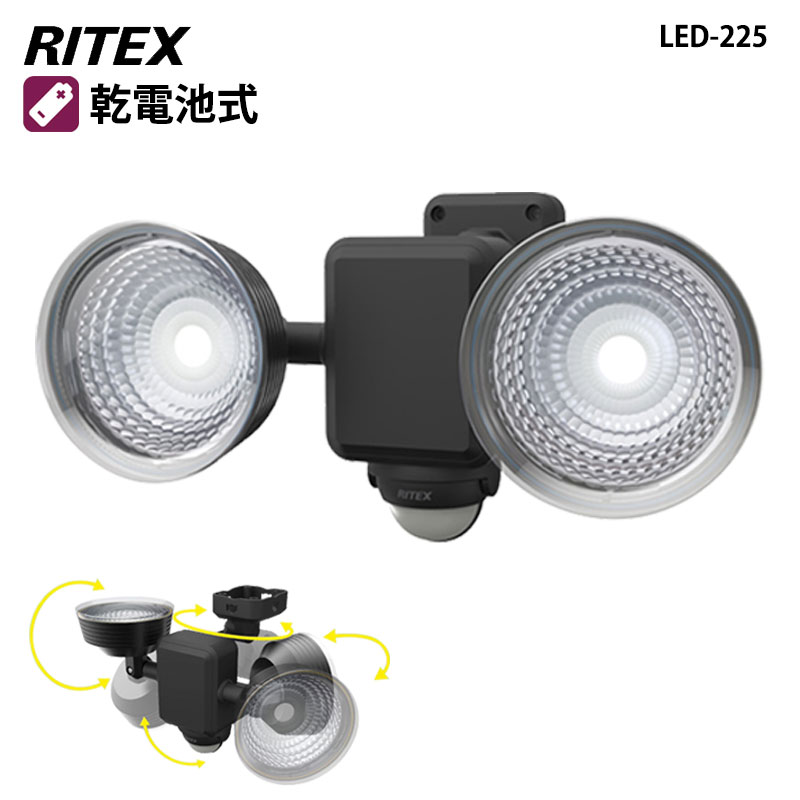 【商品紹介】【アウトレット特価】ムサシ RITEX フリーアーム式LEDセンサーライト 乾電池式(1.3W×2灯)LED-225
