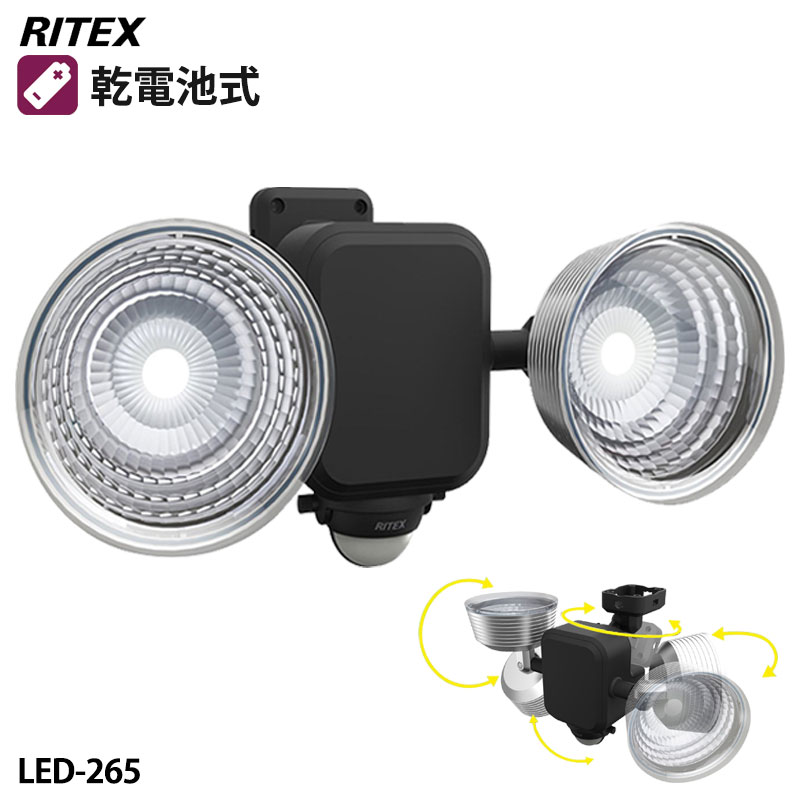 【商品紹介】【アウトレット特価】ムサシ RITEX フリーアーム式LEDセンサーライト 乾電池式(3.5W×2灯)LED-265