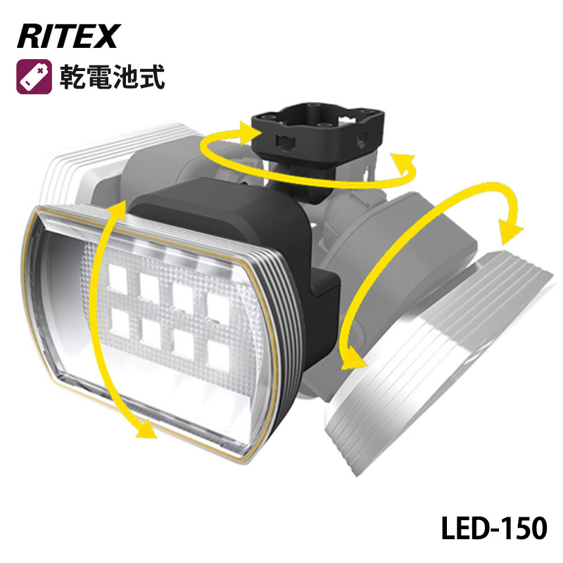 【商品紹介】【アウトレット特価】ムサシ RITEX フリーアーム式LEDセンサーライト 乾電池式(4．5Wワイド)LED-150