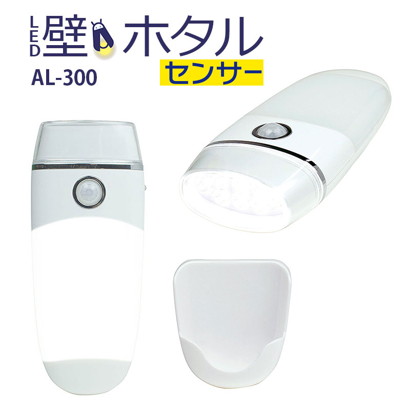 【商品紹介】【アウトレット特価】ムサシ RITEX 屋内用ライト LED壁ホタルセンサー AL-300