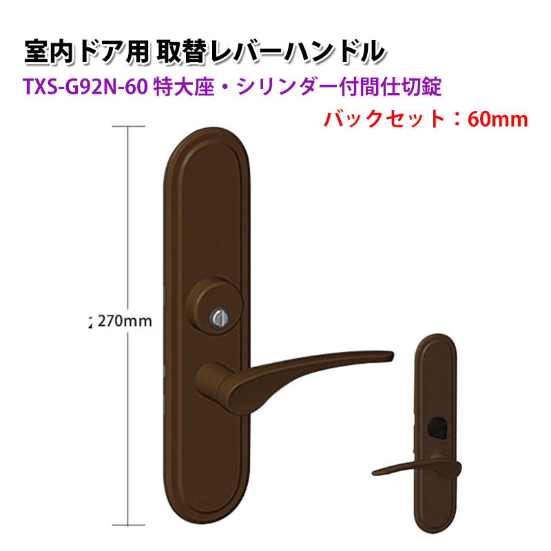 【商品紹介】TOMFU(トムフ)室内用取替レバーハンドル特大座 TXS-G92N 60mm メタリックアンバー