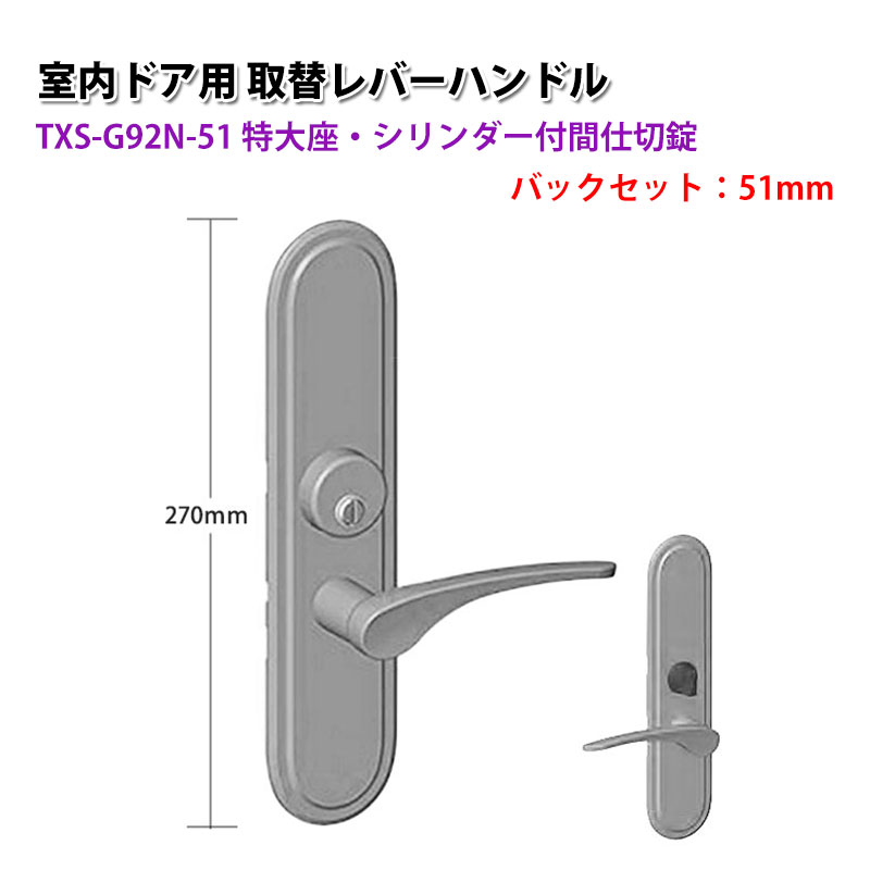 TOMFU(トムフ)室内用取替レバーハンドル特大座 TXS-G92N 51mm メタリックシルバー