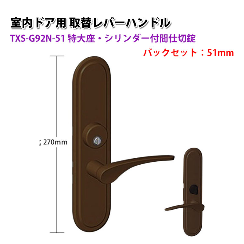【商品紹介】TOMFU(トムフ)室内用取替レバーハンドル特大座 TXS-G92N 51mm メタリックアンバー