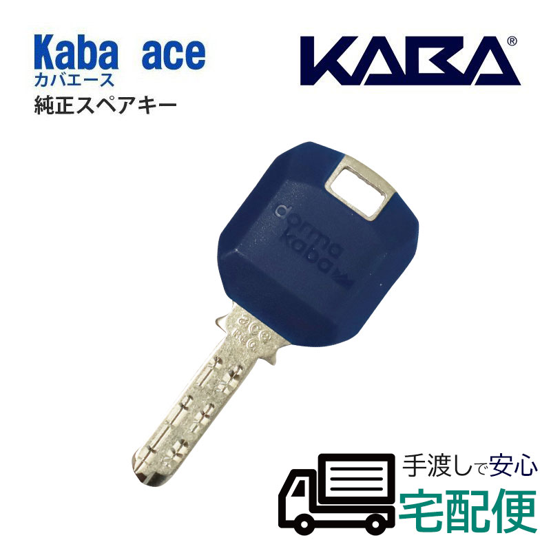 【商品紹介】KABA ACE(カバエース) 合鍵 (メーカー純正子鍵)