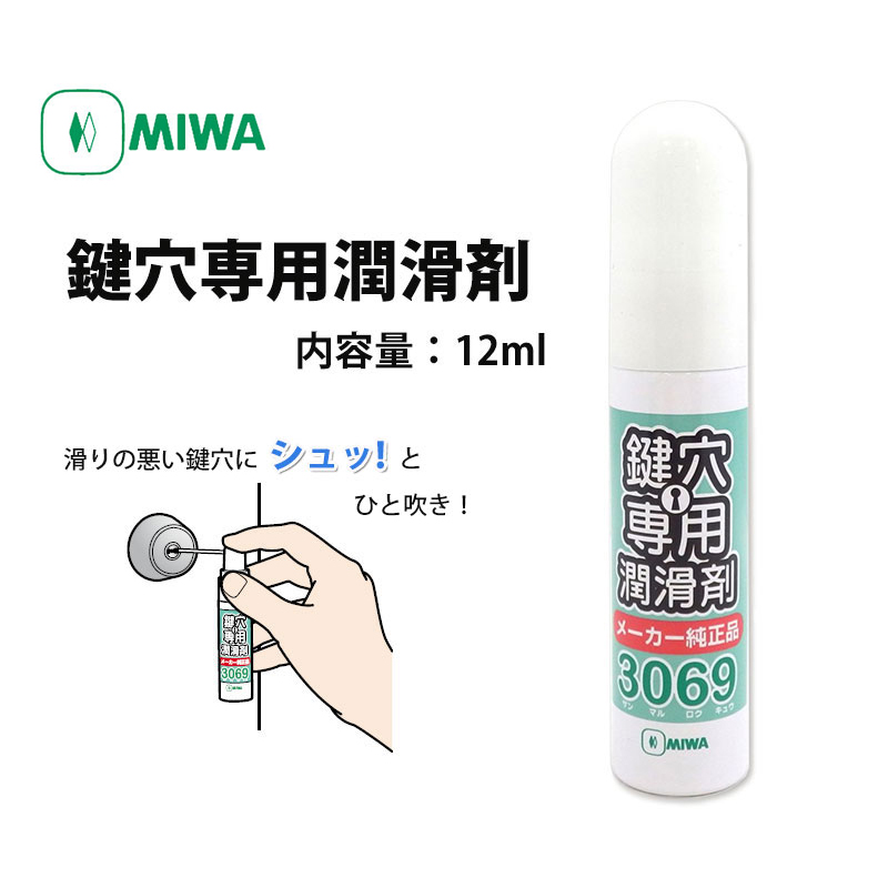 【商品紹介】MIWA 鍵穴専用潤滑剤 スプレー3069S(12ml)