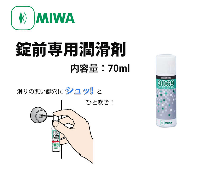 【商品紹介】MIWA 錠前専用潤滑剤 スプレー3069(70ml)