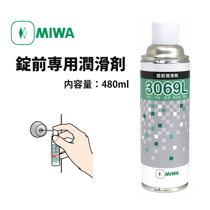 【商品紹介】MIWA 錠前専用潤滑剤 スプレー3069L(480ml)