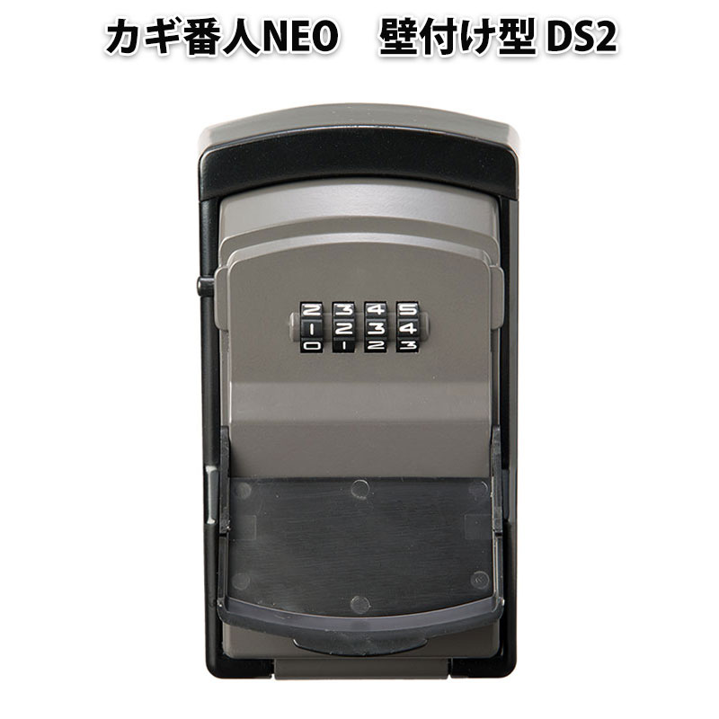 キーボックス カギ番人NEO(ネオ) 壁付け型DS2
