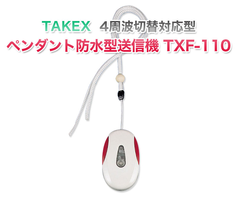 【商品紹介】TAKEX ペンダント防水型送信機(4周波切替対応型) TXF-110