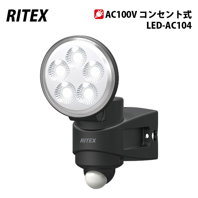 ムサシ RITEX LEDセンサーライト 100V(4．5W×1灯)LED-AC104