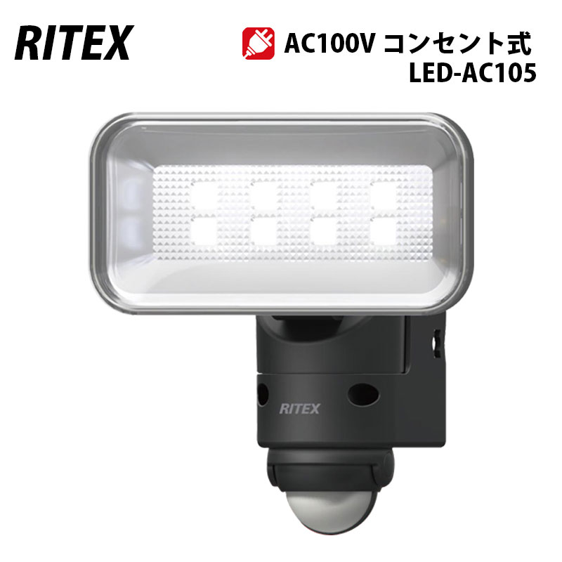 ムサシ RITEX 5WワイドLEDセンサーライト 100V(5Wワイド×1灯)LED-AC105