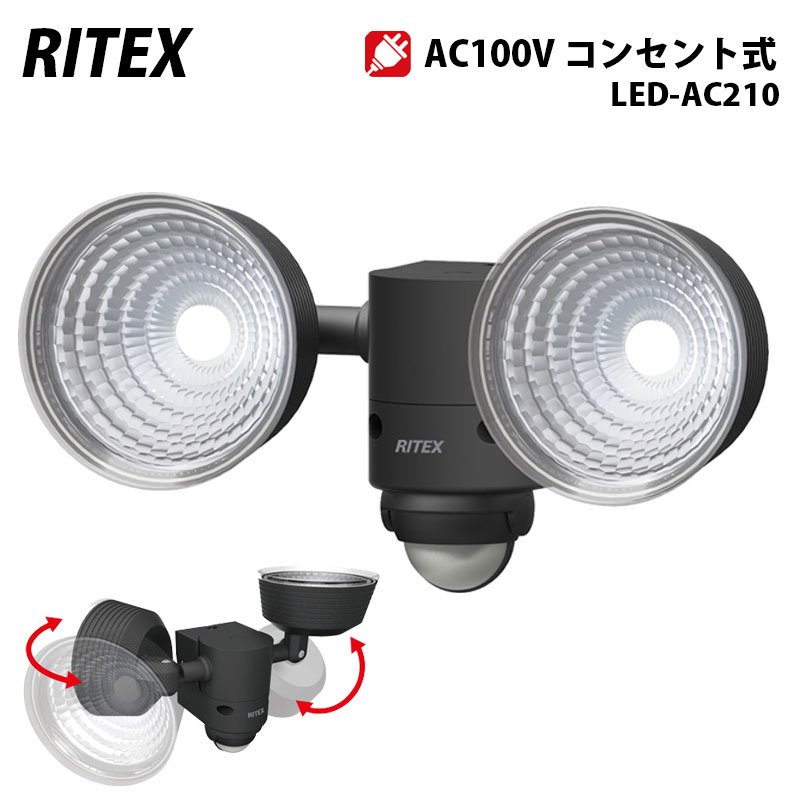 【商品紹介】【アウトレット特価】ムサシ RITEX LEDセンサーライト 100V(5W×2灯)LED-AC210
