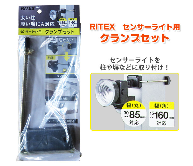 【商品紹介】ムサシ RITEX センサーライト用クランプセット SP-5