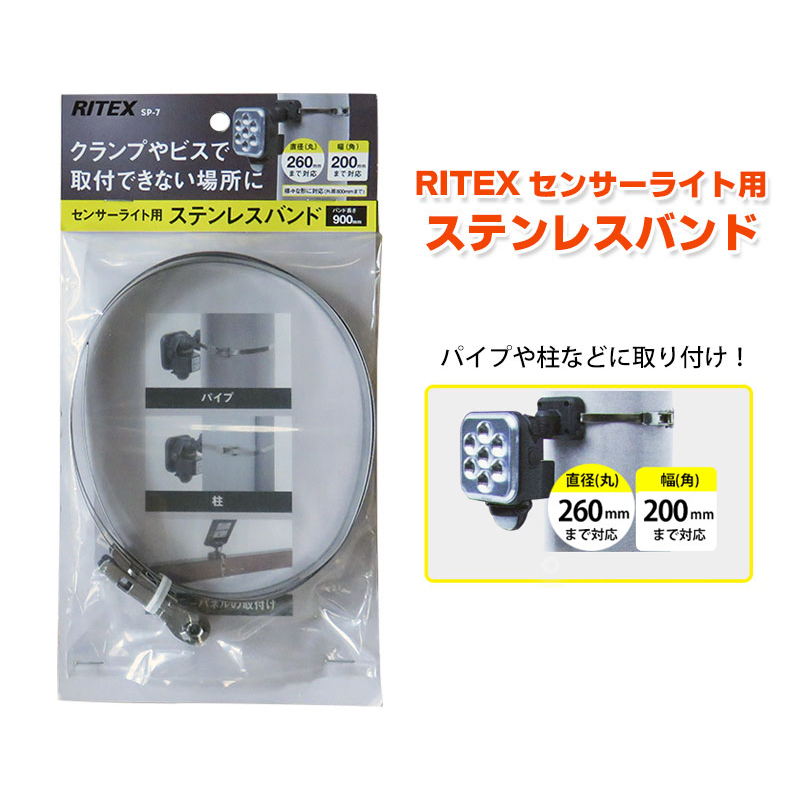 ムサシ RITEX センサーライト用ステンレスバンド SP-7