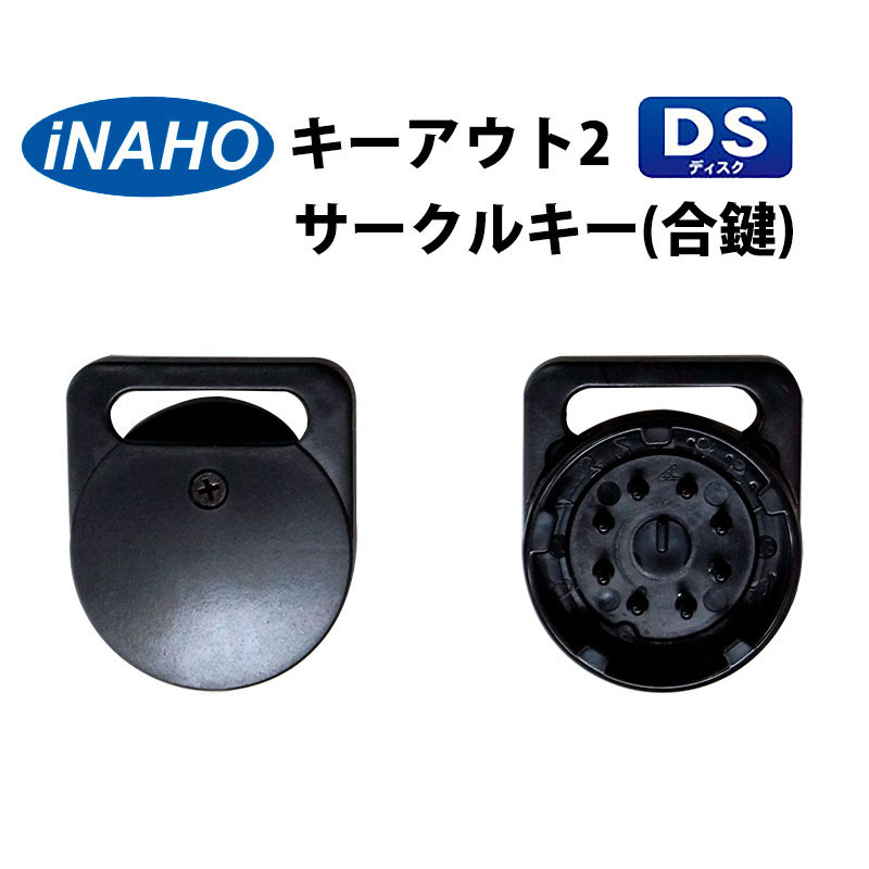 キーアウト2 DS用サークルキー(スペアキー・合鍵)