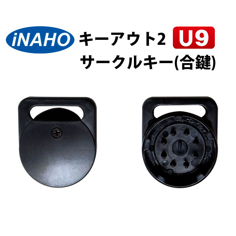 キーアウト2 U9用サークルキー(スペアキー・合鍵)