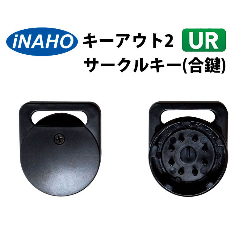 キーアウト2 UR用サークルキー(スペアキー・合鍵)