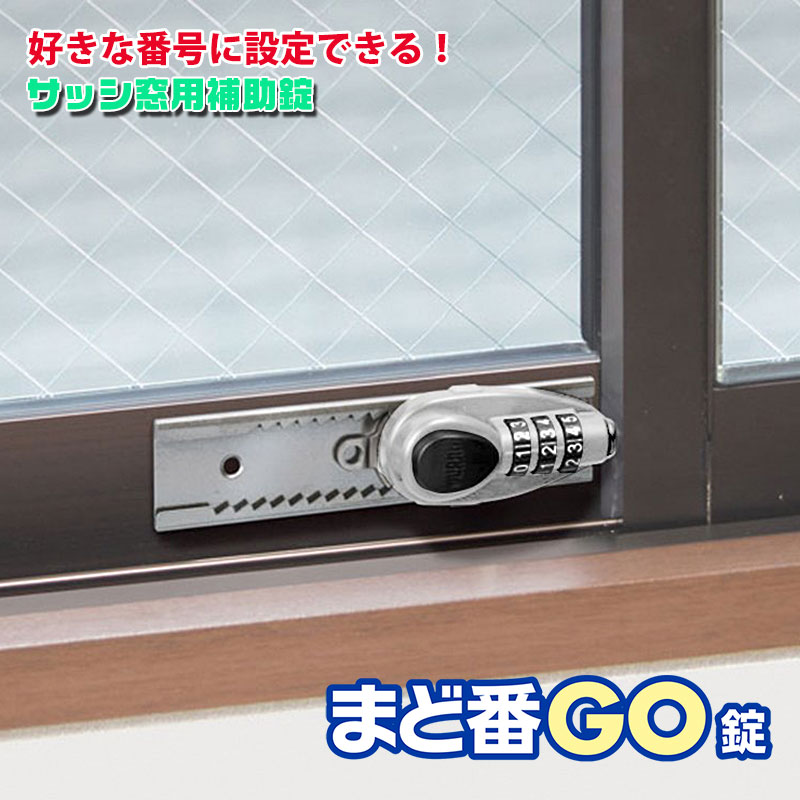 【商品紹介】サッシ窓用補助錠 ガードロック まど番GO錠 シルバー No.547S
