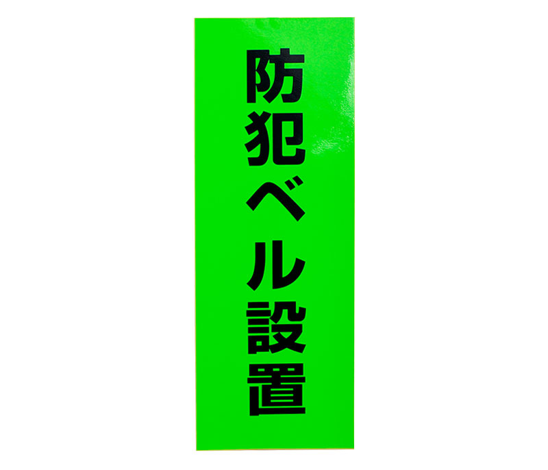 防犯ステッカー「防犯ベル設置」SS-653