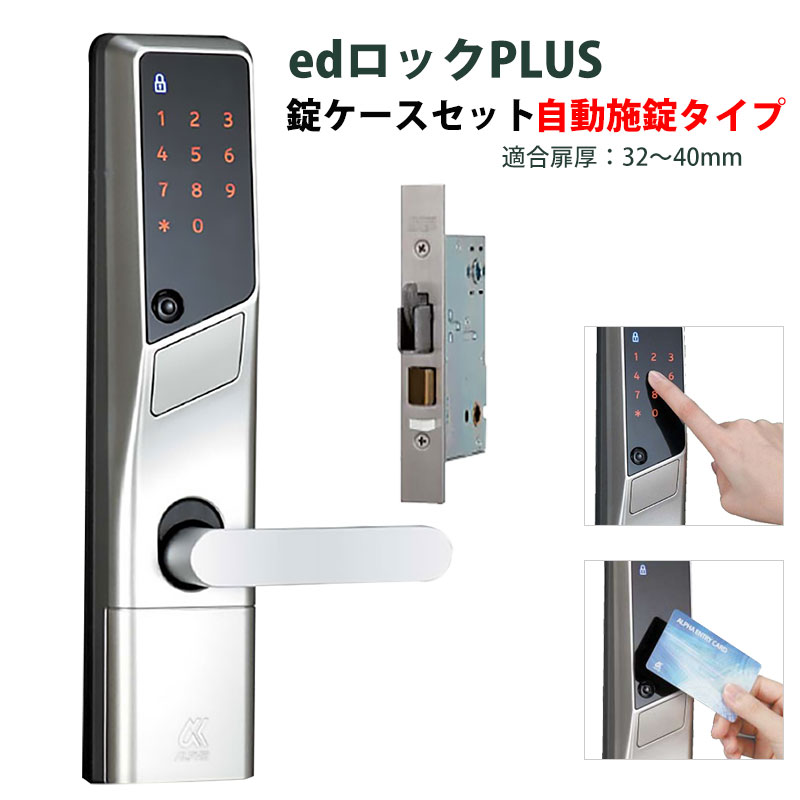 【商品紹介】ALPHA(アルファ) edロックPLUS錠ケースセット WS200-21 自動施錠タイプ