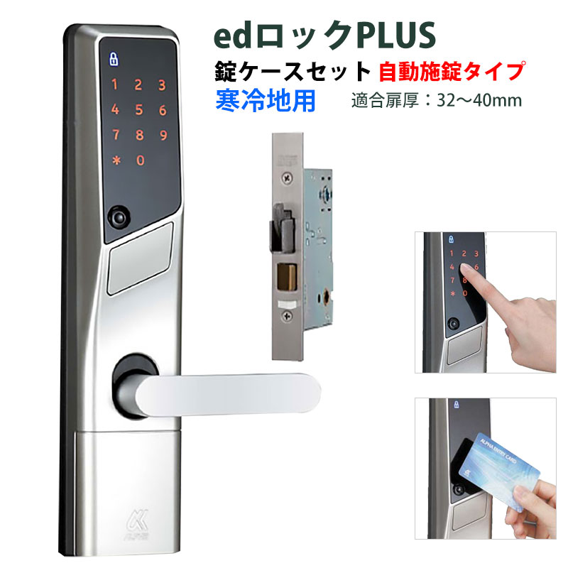 【商品紹介】ALPHA(アルファ) edロックPLUS錠ケースセット WS200-21C 自動施錠タイプ(寒冷地仕様)