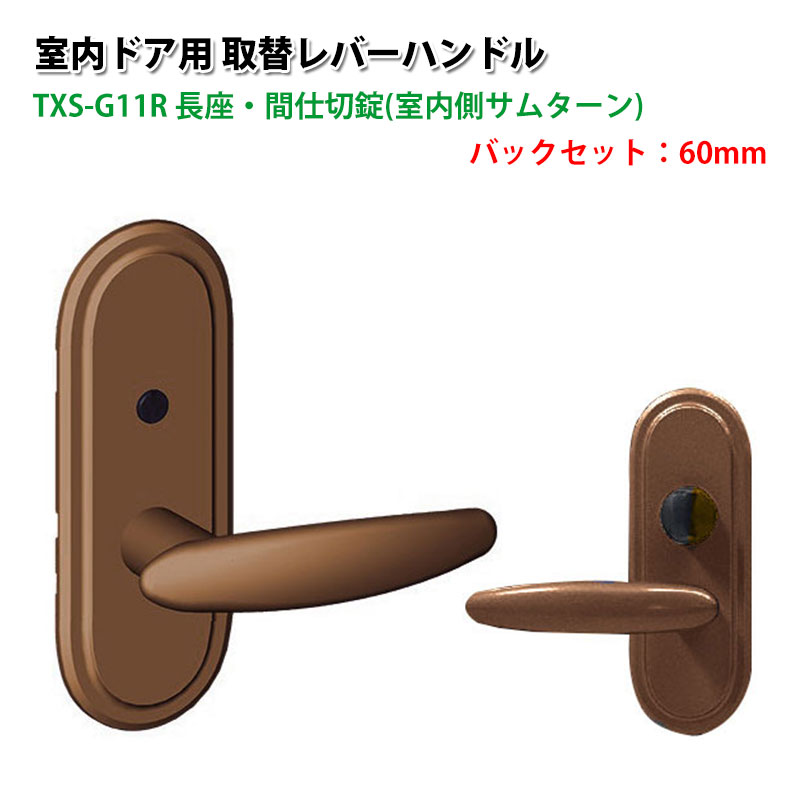 【商品紹介】TOMFU(トムフ)室内用取替レバーハンドルTXS-G11R 60mm メタリックアンバー