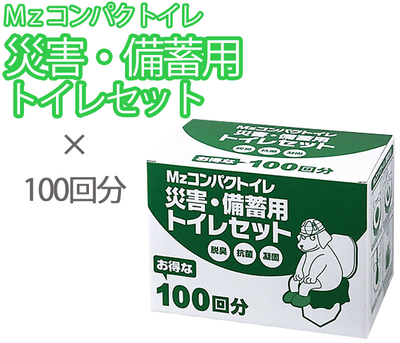 【商品紹介】Mzコンパクトイレ 災害備蓄用トイレセット(100回分) CPT-100
