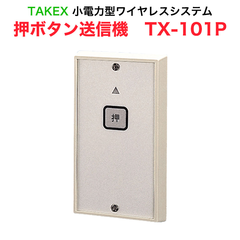 【商品紹介】TAKEX 押しボタン送信機TX-101P