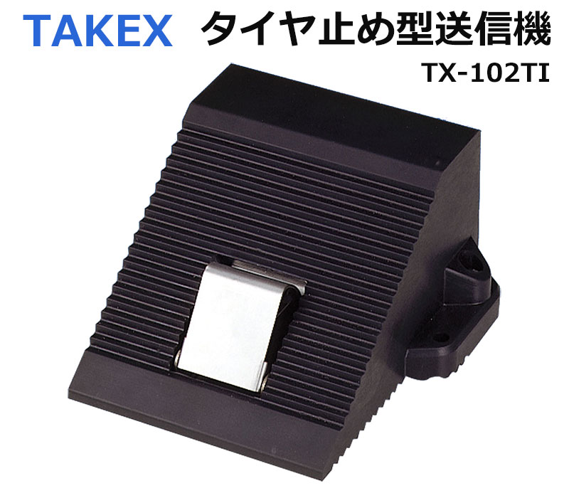 【商品紹介】TAKEX タイヤ止め型送信機 TX-102TI