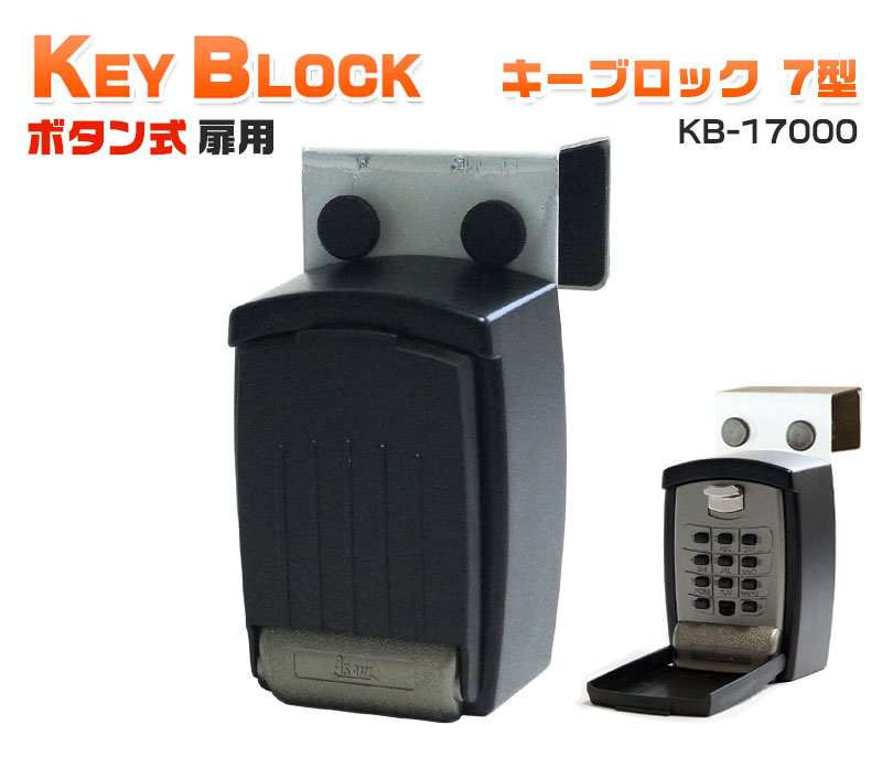 【商品紹介】大容量キーボックス キーブロック7型 扉用 KB-17000