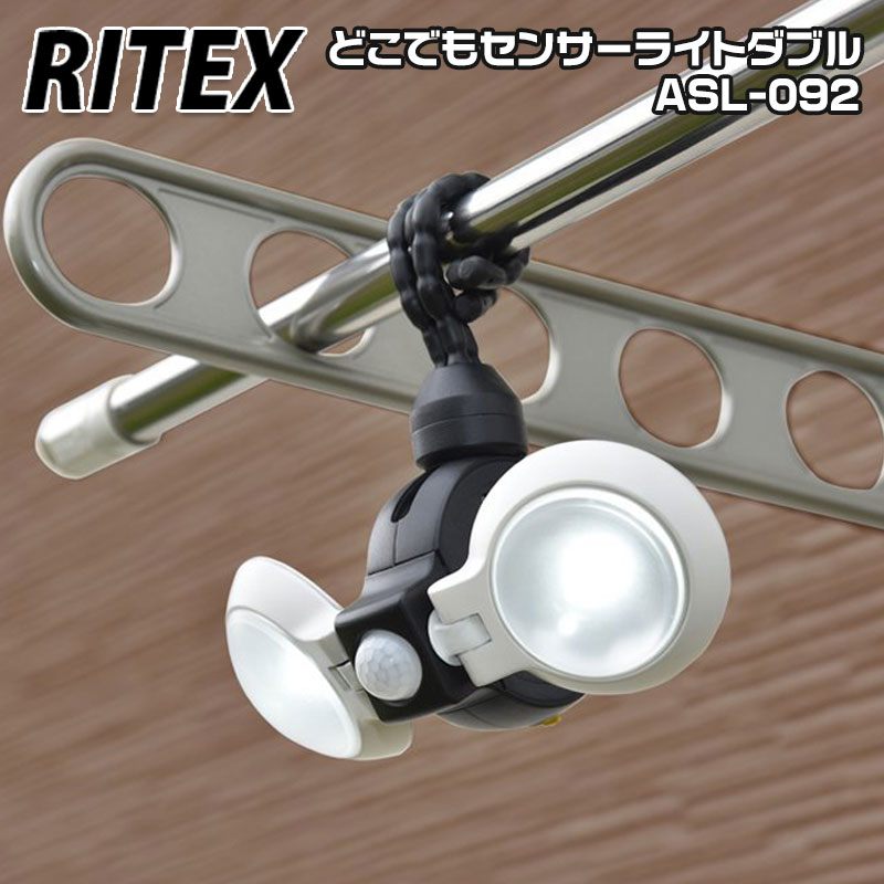 【商品紹介】【アウトレット特価】ムサシ RITEX どこでもセンサーライトダブル(電池式) ASL-092