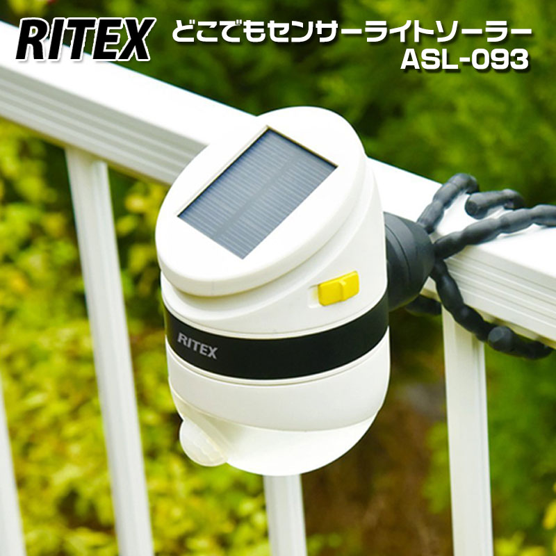 【商品紹介】【アウトレット特価】ムサシ RITEX どこでもセンサーライトソーラー ASL-093
