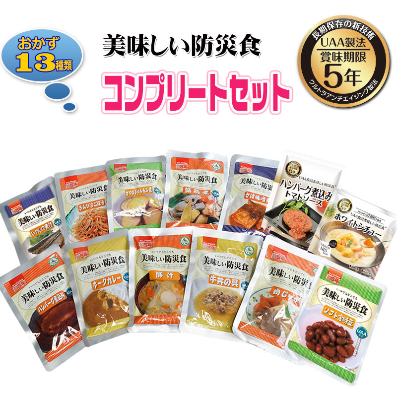 【商品紹介】5年保存非常食 美味しい防災食 おかず13種類コンプリートセット