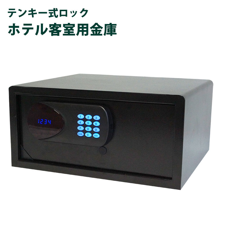 ホテル客室用金庫 ホテルセーフ RI-HS01