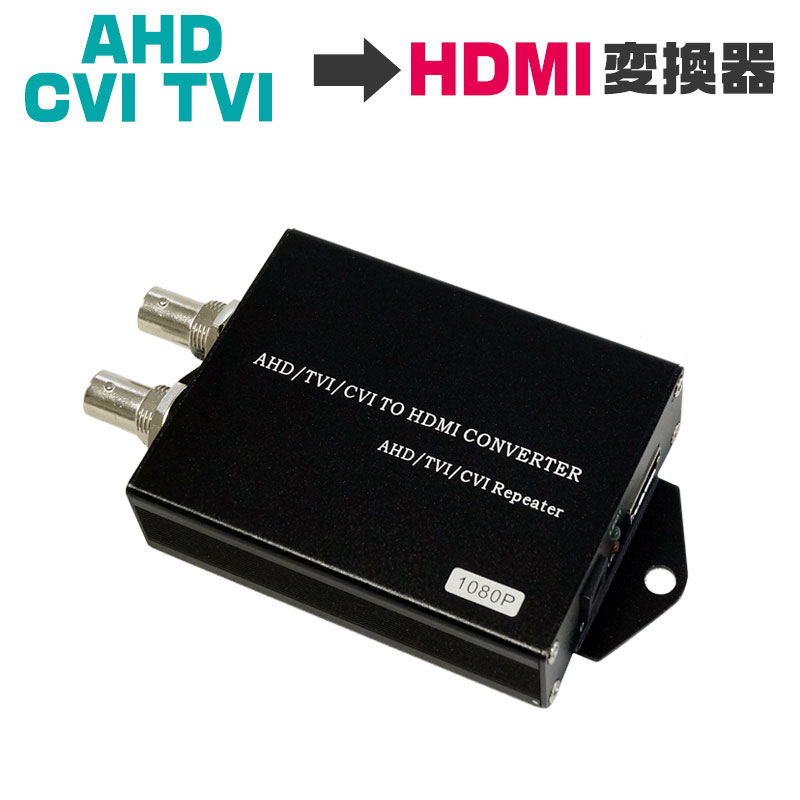 【商品紹介】AHD/TVI/CVI to HDMI変換器 ACT301