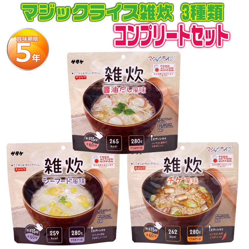 5年保存非常食 マジックライス雑炊 3種類コンプリートセット