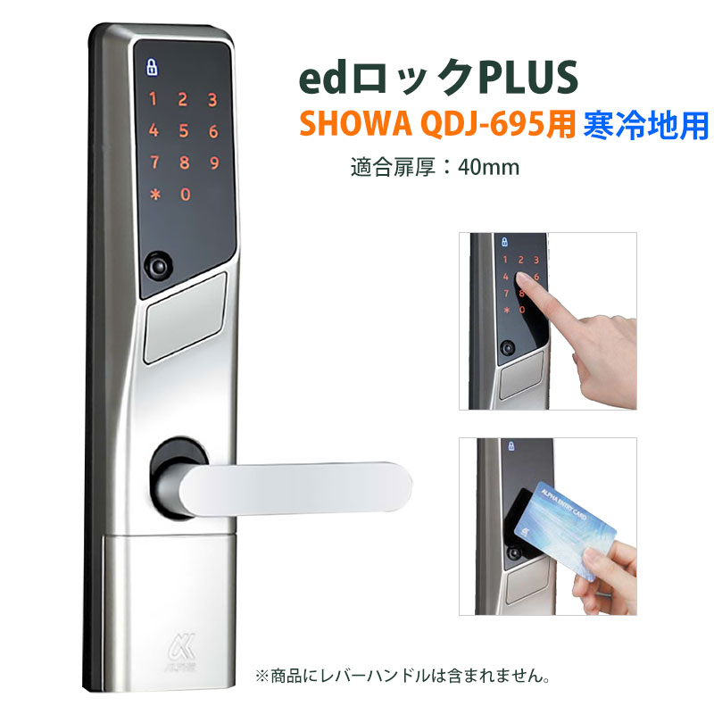 【商品紹介】ALPHA(アルファ) edロックPLUS(SHOWA QDJ-695用)寒冷地仕様 WS200-11C