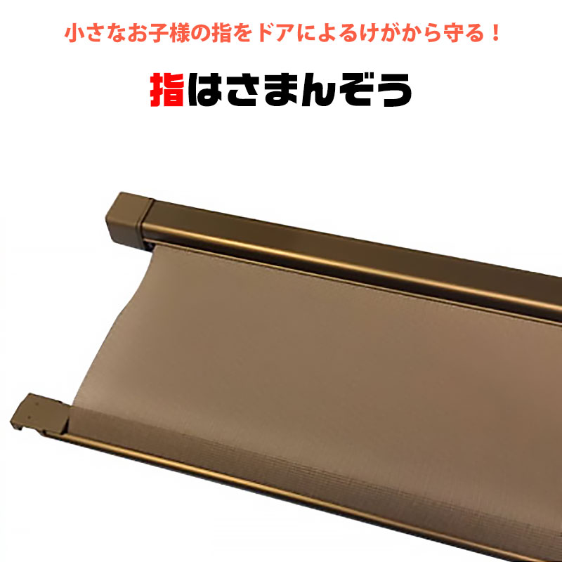 ドア用指はさみ防止スクリーン 指はさまんぞう YBH-12 ブロンズ