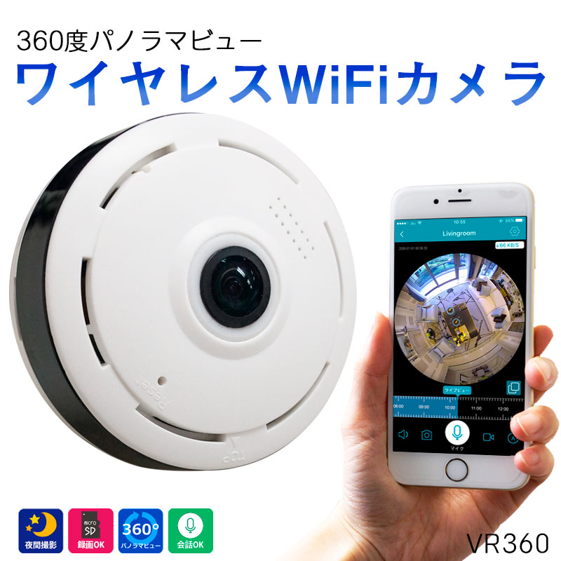 【商品紹介】360°ハイビジョン画質 ワイヤレスWiFiカメラ VR360