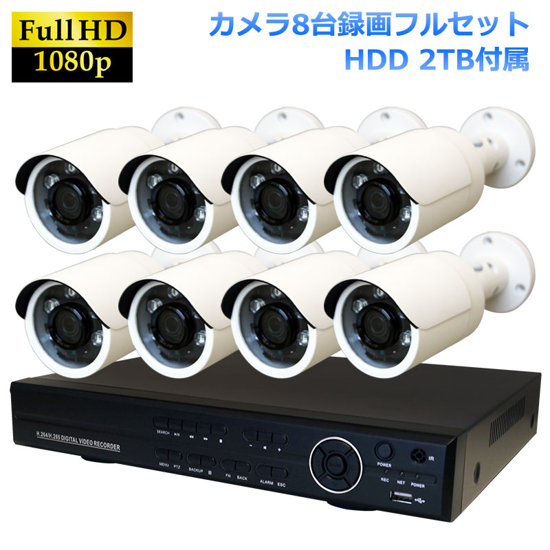 AHD200万画素 小型赤外線カメラ+8CH 録画機 防犯カメラセット 8台セット