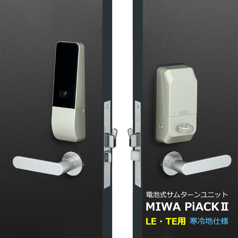 【商品紹介】MIWA 電池式電動サムターンユニット PiACK2(寒冷地仕様)DTFL2C LE・TE