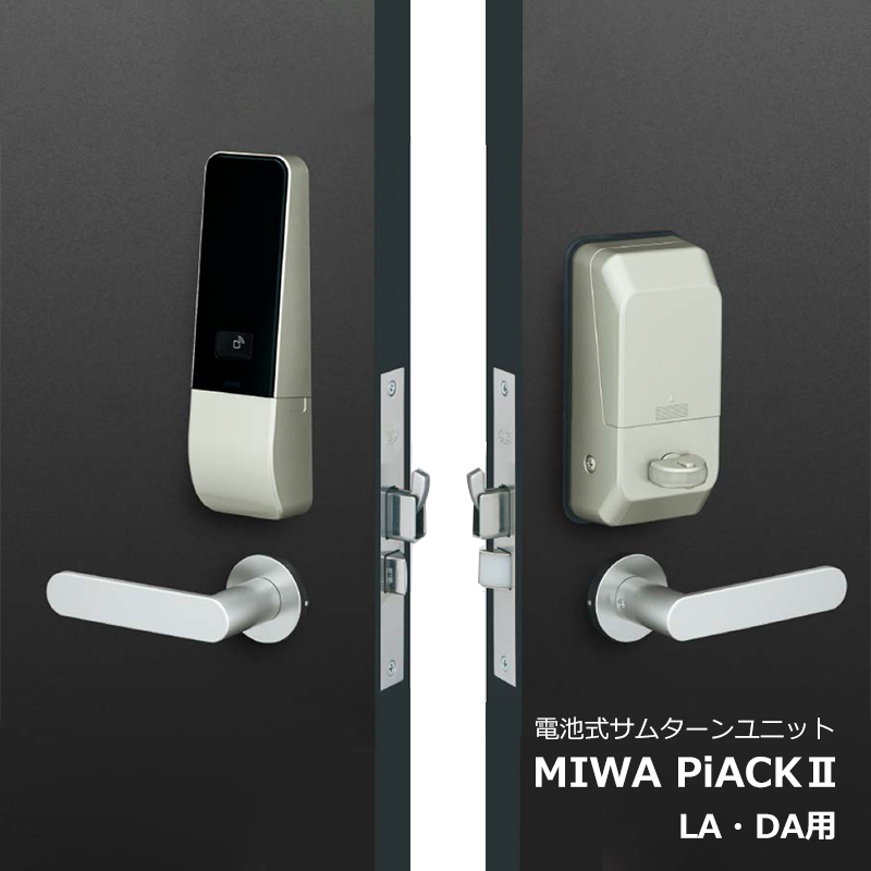 【商品紹介】MIWA 電池式電動サムターンユニット PiACK2(ピアック2)DTFL2 LA・DA