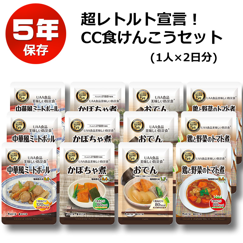 【商品紹介】超レトルト宣言！CC食けんこうセット(1人×2日分)