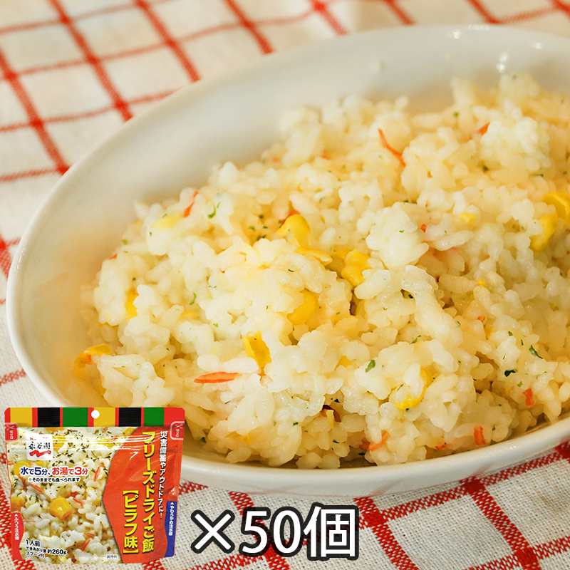 【商品紹介】7年保存 永谷園フリーズドライご飯 ピラフ味 50個セット