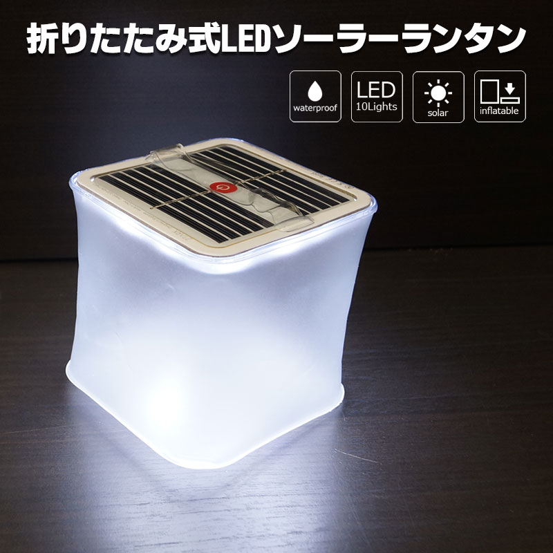 【商品紹介】折りたたみ式LEDソーラーランタン(白色・クリアマット・スクエア)