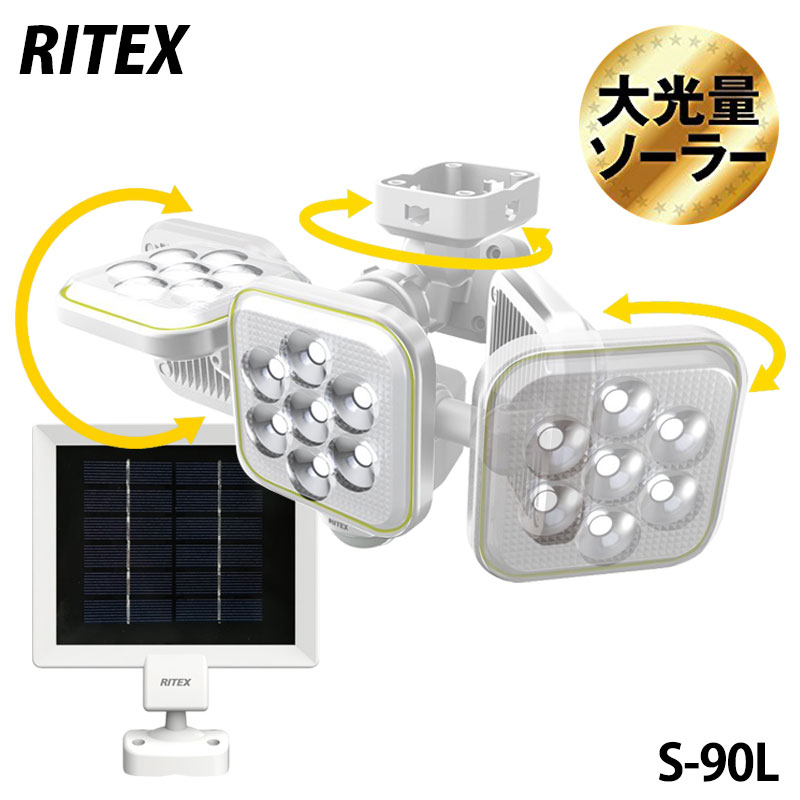 【商品紹介】【アウトレット特価】ムサシ RITEX フリーアーム式LEDソーラーセンサーライト(5W×3灯)S-90L